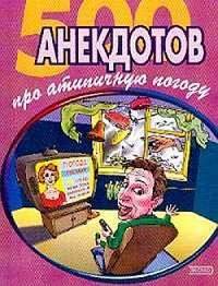 Сборник - 500 достоверных анекдотов про беспардонную погоду скачать бесплатно