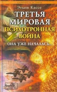 Кассе Этьен - Третья мировая психотронная война скачать бесплатно