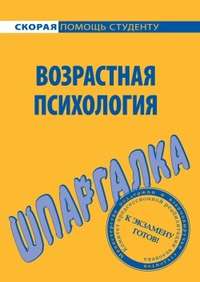 Лощенкова Н. - Возрастная психология. Шпаргалка скачать бесплатно