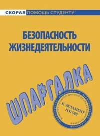 Мурадова Елена - Безопасность жизнедеятельности. Шпаргалка скачать бесплатно