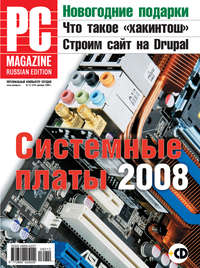 PC Magazine/RE - Журнал PC Magazine/RE №12/2008 скачать бесплатно