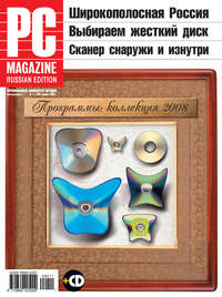 PC Magazine/RE - Журнал PC Magazine/RE №11/2008 скачать бесплатно