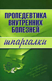 Яковлева А. - Пропедевтика внутренних болезней скачать бесплатно