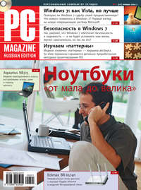 PC Magazine/RE - Журнал PC Magazine/RE №01/2009 скачать бесплатно