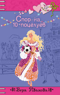 Иванова Вера - Спор на 10 поцелуев скачать бесплатно