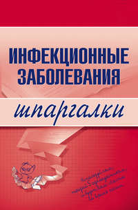 Павлова Н. - Инфекционные заболевания скачать бесплатно