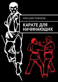 Травников Александр - Карате для начинающих скачать бесплатно