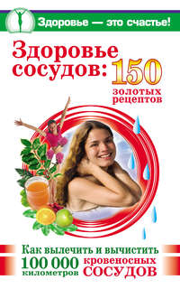 Савина Анастасия - Здоровье сосудов: 150 золотых рецептов скачать бесплатно