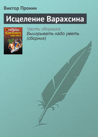 Пронин Виктор - Исцеление Варахсина скачать бесплатно