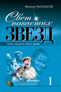 Раззаков Федор - Свет погасших звезд. Они ушли в этот день скачать бесплатно