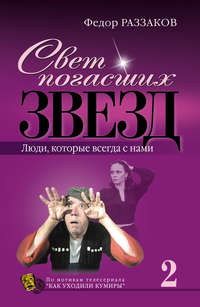 Раззаков Федор - Свет погасших звезд. Люди, которые всегда с нами скачать бесплатно