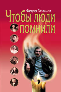 Раззаков Федор - Чтобы люди помнили скачать бесплатно