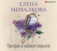 Михалкова Елена - Призрак в кривом зеркале скачать бесплатно