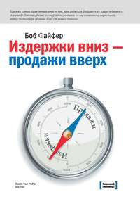 Файфер Боб - Издержки – вниз, продажи – вверх. 78 проверенных способов увеличить вашу прибыль скачать бесплатно