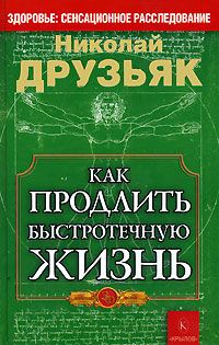 Друзьяк Николай - Как продлить быстротечную жизнь скачать бесплатно