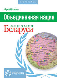 Шевцов Юрий - Объединенная нация. Феномен Белорусии скачать бесплатно