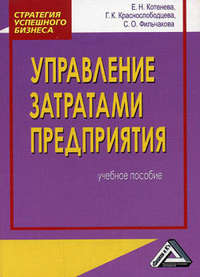 Автор неизвестен - Управление затратами предприятия скачать бесплатно