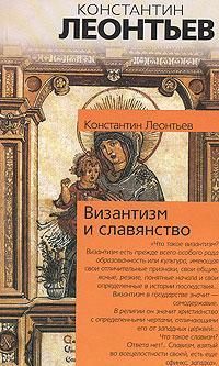 Леонтьев Константин - Письма о восточных делах скачать бесплатно