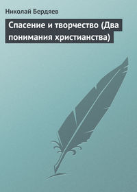 Бердяев Николай - Спасение и творчество (Два понимания христианства) скачать бесплатно