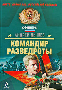 Дышев Андрей - Командир разведроты скачать бесплатно