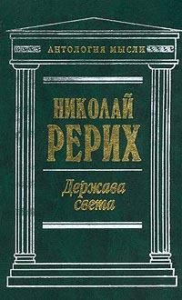 Рерих Николай - Твердыня пламенная (сборник) скачать бесплатно