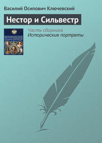 Ключевский Василий - Нестор и Сильвестр скачать бесплатно