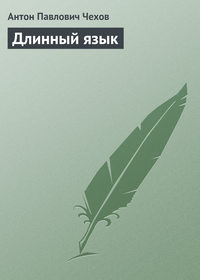 Чехов Антон - Длинный язык скачать бесплатно