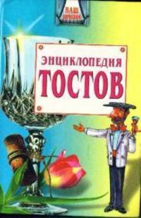 Запивалин Олег - Большая энциклопедия тостов скачать бесплатно