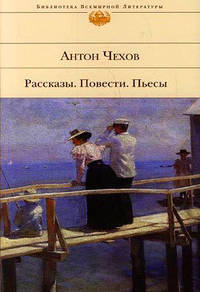 Чехов Антон - Лев и солнце скачать бесплатно