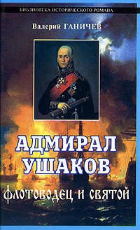 Ганичев Валерий - Адмирал Ушаков. Флотоводец и святой скачать бесплатно