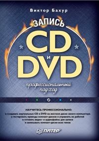 Бахур Виктор - Запись CD и DVD. Профессиональный подход скачать бесплатно