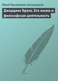 Антоновский Ю. - Джордано Бруно. Его жизнь и философская деятельность скачать бесплатно