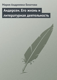 Бекетова Мария - Андерсен. Его жизнь и литературная деятельность скачать бесплатно