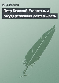 Иванов И. - Петр Великий. Его жизнь и государственная деятельность скачать бесплатно