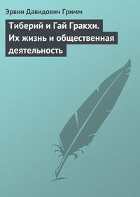 Гримм Э. - Тиберий и Гай Гракхи. Их жизнь и общественная деятельность скачать бесплатно