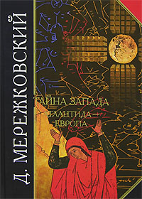 Мережковский Дмитрий - Тайна Запада. Атлантида – Европа скачать бесплатно