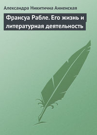 Анненская Александра - Франсуа Рабле. Его жизнь и литературная деятельность скачать бесплатно