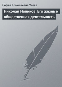 Усова Софья - Николай Новиков. Его жизнь и общественная деятельность скачать бесплатно