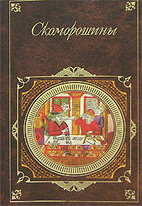 Сборник - Скоморошины скачать бесплатно