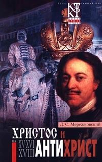 Мережковский Дмитрий - Антихрист (Петр и Алексей) скачать бесплатно