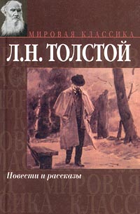 Толстой Лев - Холстомер скачать бесплатно