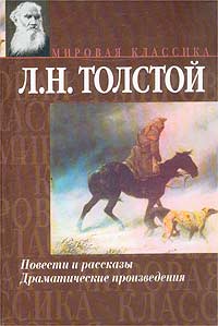 Толстой Лев - Рассказы из «Новой азбуки» скачать бесплатно