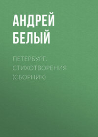 Белый Андрей - Петербург. Стихотворения (Сборник) скачать бесплатно