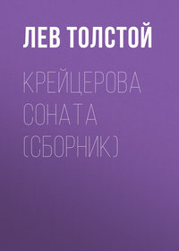 Толстой Лев - Крейцерова соната (Сборник) скачать бесплатно