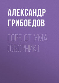Грибоедов Александр - Горе от ума (сборник) скачать бесплатно