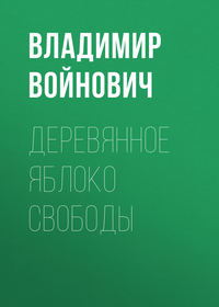 Войнович Владимир - Деревянное яблоко свободы скачать бесплатно