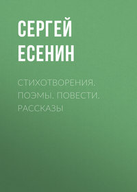 Есенин Сергей - Стихотворения. Поэмы. Повести. Рассказы. скачать бесплатно