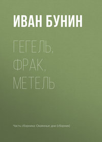 Бунин Иван - Гегель, фрак, метель скачать бесплатно