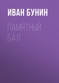 Бунин Иван - Памятный бал скачать бесплатно