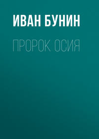 Бунин Иван - Пророк Осия скачать бесплатно